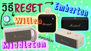 [EP#68 ] วิธี Reset Emberton, Willen and Middleton [ Marshall ]