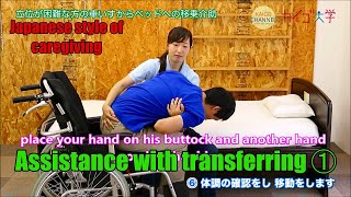 Assistance with transferring a person in a wheelchair 車いすの移乗介助① From Kaigo Daigakuカイゴ大学