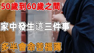 50歲到60歲之間，家中發生這三件事，多半會命苦福薄，希望你不要明白得太晚 ｜禪語點悟