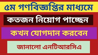 পঞ্চম গণবিজ্ঞপ্তির মাধ্যমে কতজন চূড়ান্ত সুপারিশ পাচ্ছেন জানালো এনটিআরসিএ🛑ntrca update news🛑