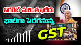 GST | సిగరెట్‌లతో పాటు ఇవి మరింత ఖరీదు..  భారీగా పెరగనున్న జీఎస్టీ! |  PSR NEWS