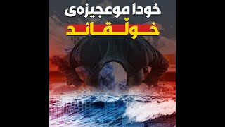 خودا موعجیزه‌ى خوڵقاند