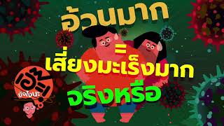 อ้วนมาก เสี่ยงมะเร็ง | นายเอ๊ะ!! | EP.29