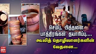 செம்பு, பித்தளை பாத்திரங்கள் தயாரிப்பு - கூலித் தொழிலாளர்களின் வேதனை