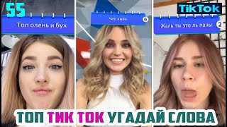 ТОП ТИК ТОК СБОРНИК № 55 TIK TOK УГАДАЙ СЛОВА