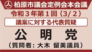 3.公明党【3月2日本会議第2日_代表質疑】令和3年第1回柏原市議会定例会