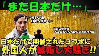 【海外の反応】外国人大嫉妬で大騒ぎ！！「また日本だけかよ…日本人はズルいわ！！」