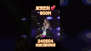 [#shorts] 240504 로켓펀치 BOOM