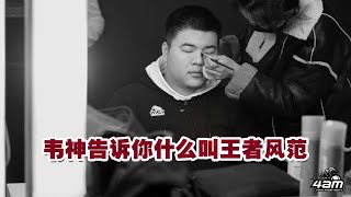 绝地求生：韦神告诉你什么叫王者风范