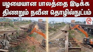 பழமையான பாலத்தை இடிக்க திணறும் நவீன தொழில்நுட்பம் |  Kadalur | Modern Technology | Demolish | Bridge