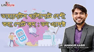 ডায়াবেটিস খালিপেটে বেশী ভরা পেটে কম : ডন এফেক্ট