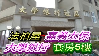 【已拍定】【法拍屋】【太保套房法拍屋】【大學銀行收租套房】嘉義縣太保市頂港子墘40之8號五樓之21【第二拍】~~ 拍定價格為 910,011元