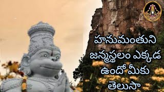 HANUMAN'S BIRTH PLACE(హనుమంతుని జన్మ స్థలం)