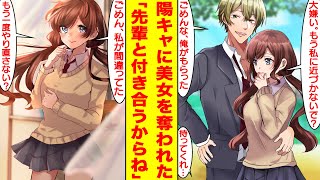 【漫画】陽キャに美人な幼馴染を奪われた。騙されている彼女を助けるために抱きしめたらフラれた。だけど陽キャ先輩がDQNだと証明したら俺は英雄になった。幼馴染「近づかないで？」【胸キュン漫画】【恋愛漫画】