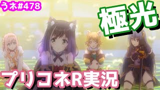 【プリコネR実況】（メイン第2部・2-11）浄化の極光 478