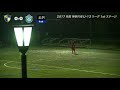 【ライブ配信】20171014 エスペランサsc vs 湘南ベルマーレ藤沢（神奈川県u 13リーグ）