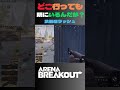 どこに行っても待ちにやられる武器庫ラッシュ😹【アリーナブレイクアウト arena breakout】 arenabreakout