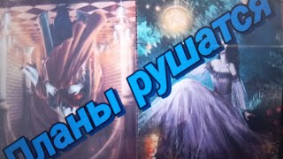 ‼️Соперница♦️ - планы рушатся‼️🤦‍♀️ Почему? 💣🔥💯