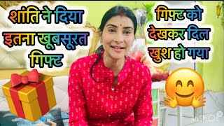 शांति ने दिये इतने खूबसूरत गिफ्ट 🎁गिफ्ट को देखकर दिल खुश हो गया 🤗#vlog