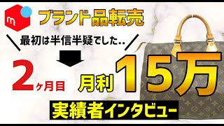 【ブランド品転売】2ヶ月目で15万円の利益を達成！20代会社員Yさんに実績者インタビュー【せどり/副業/物販】