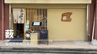 福岡グルメ・薮で肉そばランチ(福岡市中央区高砂)