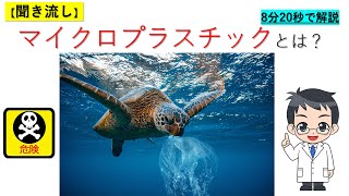 【聞き流し】マイクロプラスチックとは？～地球を守ろう～