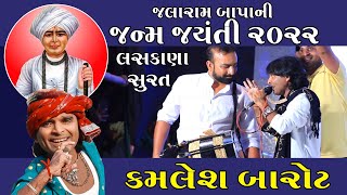 જલારામ જયંતી 2022 ડાયરો | કમલેશ બારોટ ભાગ 3  | Jalaram Jaynti  Dayro  Kamlesh Barot