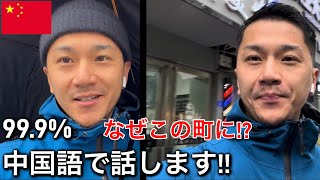 这个日本人如何对中国产生兴趣!?「日本人たった2人しかいない中国の自治州に来たきっかけ」などを語る!!