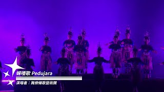 「星鐵LIVE」——《蟬喓歌 Pedujara》