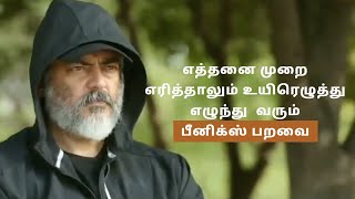 எத்தனை முறை எரித்தாலும் உயிரெழுத்து எழுந்து வரும் பீனிக்ஸ் பறவை | தல அஜித்