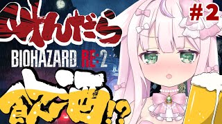 【バイオハザードRE:2】叫んだら、ぽしゃけ🍺を飲む❗❓クリア絶体絶命はじめてのバイオ💥#2※ネタバレあり【お絵かきVtuber/結乃りぼん】