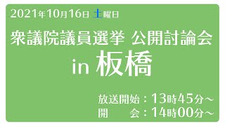 2021 衆議院議員選挙公開討論会 in 板橋