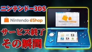 【3DS】3DSニンテンドーeショップサービス終了の瞬間！サービス終了するまでダウンロードなど懐かしの画面を楽しむ！！