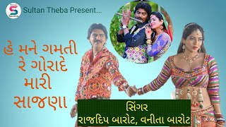 હે મને ગમતી રે ગોંરાદે મારી સાજણા.   સિંગર:રાજદિપ બારોટ અને વનિતા બારોટ