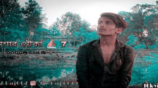 neshar nouka 7 ⛵ নেশার নৌকা 7 ⛵ bangla sad song 💔 gogon sakib