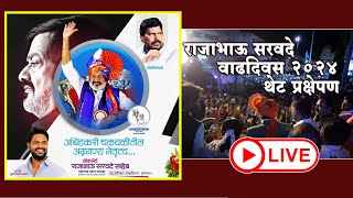 🛑LIVE - थेट प्रक्षेपण - RAJABHAU SARWADE BDAY 2024 ..राजाभाऊ सरवदे वाढदिवस 2024 | SOLAPUR