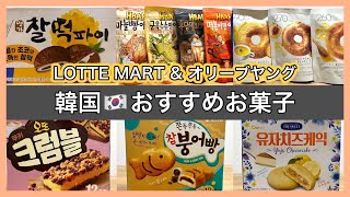 【韓国へ行く前にチェック‼️】韓国で買って帰るべき、オススメお菓子６選🍭