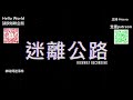 【迷離公路】ep355 神秘傳送事件 廣東話