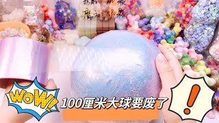 挑战粘100厘米大球第四个月，球球居然要废了，太无语