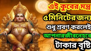 ধন প্রাপ্তি কুবের মন্ত্র কানে শুনলে নিশ্চিৎ ফল | dhan prapti kuber mantra | kuber mantra 108 times