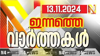 N4NEWS THRISSUR / ഇന്നത്തെ വാര്‍ത്തകള്‍/ 13-11-2024 / #n4newstcr #livenewspudukad /PUDUKAD/CHALAKUDI