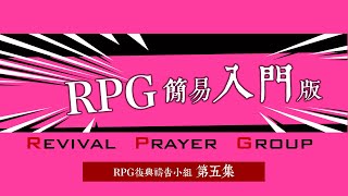 【RPG禱告第五回】2023年，RPG超簡單入門版！