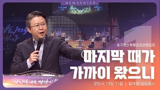 [송구영신 특별금요성령집회]  마지막 때가 가까이 왔으니(1)_황덕영 담임목사