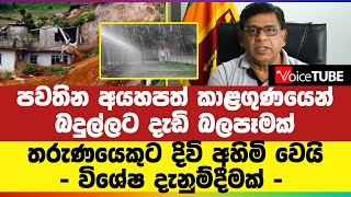 පවතින අයහපත් කාළගුණයෙන් බදුල්ලට දැඩි බලපෑමක්  | තරුණයෙකුට දිවි අහිමි වෙයි - විශේෂ දැනුම්දීමක් ‌