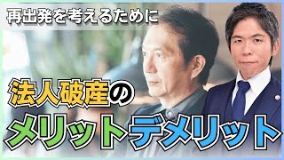 法人破産のメリットとデメリットを３つご紹介