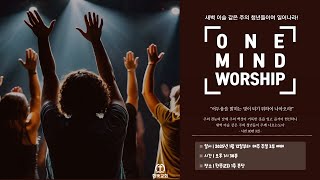 [서산 한뜻교회] 2025년 1월 19일 One Mind Worship  (생중계 Live)