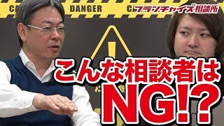 【思考停止はダメ！！】ダメな相談例を語る！！｜フランチャイズ相談所 vol.455