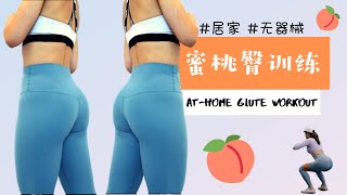 居家蜜桃臀训练 | 无器械 | 翘臀 | AT-HOME GLUTE WORKOUT