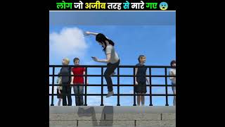 ऐसे लोग जो बहुत ही अजीब तरह से मारे गए 😨 || People who died in very strange ways || #shorts