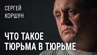 Политзаключенный Сергей Коршун: «Как можно лишать свободы в местах лишения свободы?»